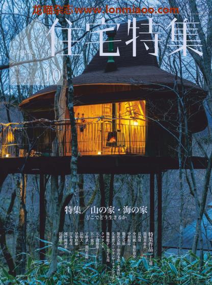 [日本版]住宅特集 建筑设计杂志 2021年10月刊